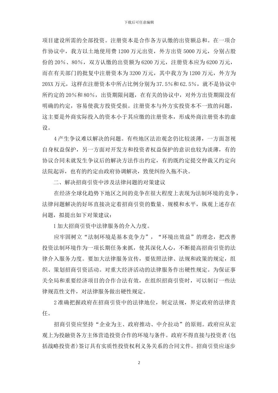 关于招商引资过程中的法律思考_第2页