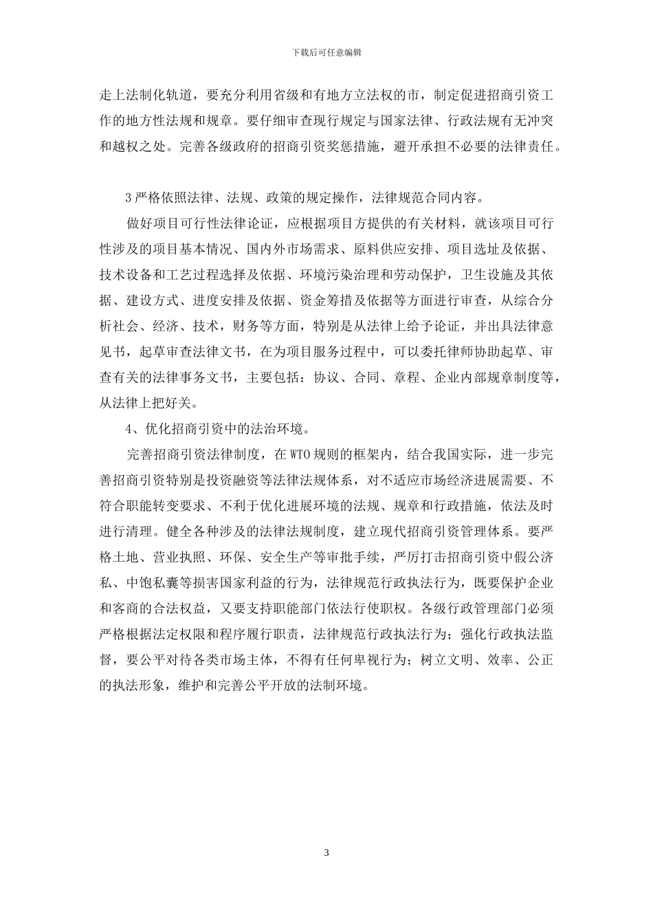 关于招商引资过程中的法律思考_第3页