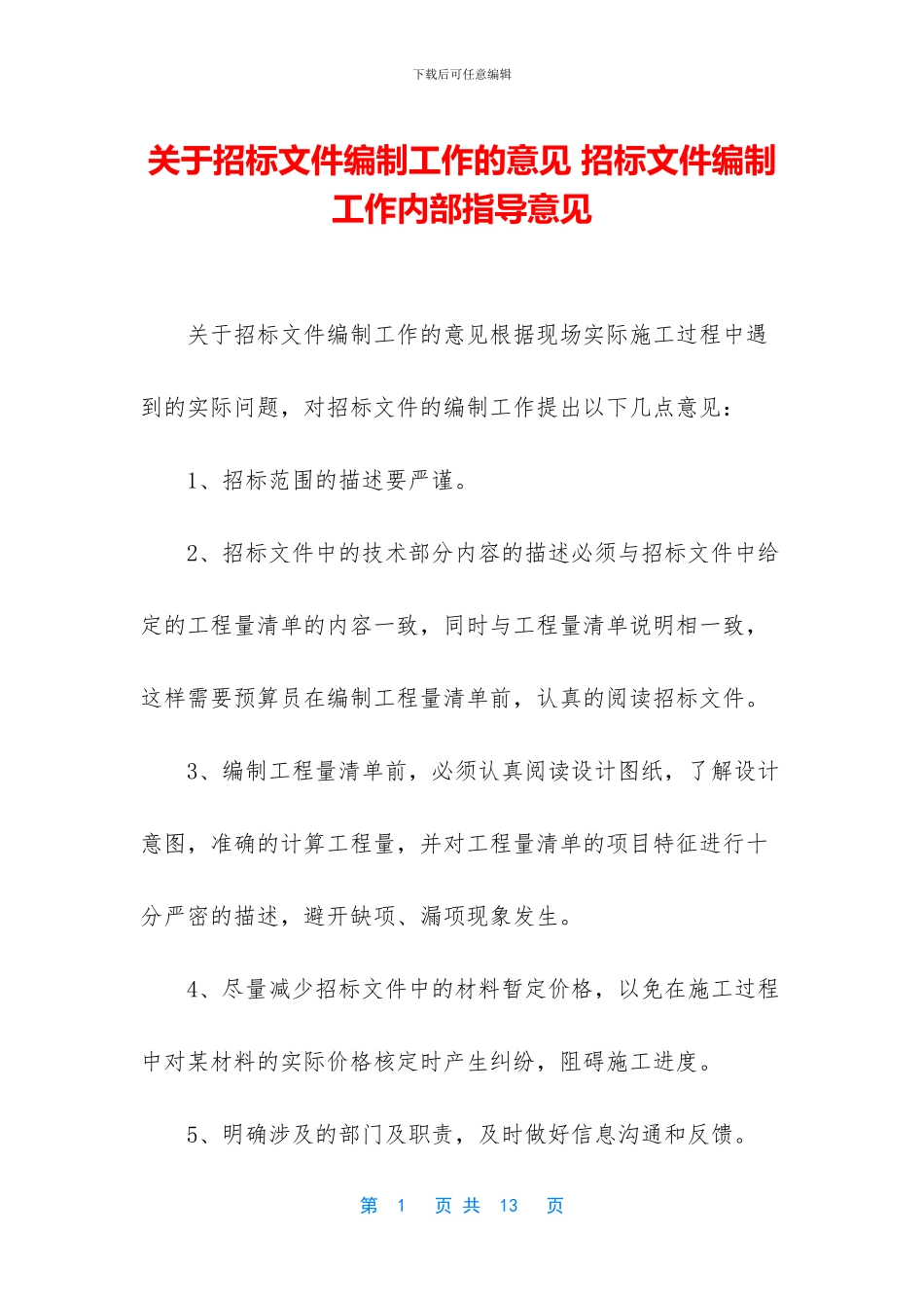 关于招标文件编制工作的意见_第1页