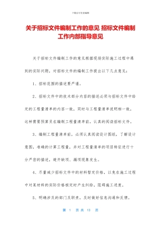关于招标文件编制工作的意见