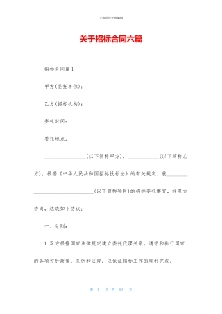 关于招标合同六篇