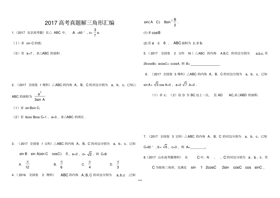 解三角形高考真题汇总_第1页