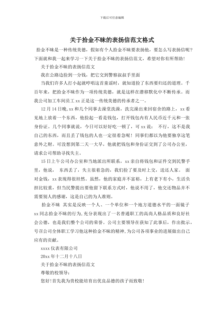 关于拾金不昧的表扬信范文格式_第1页