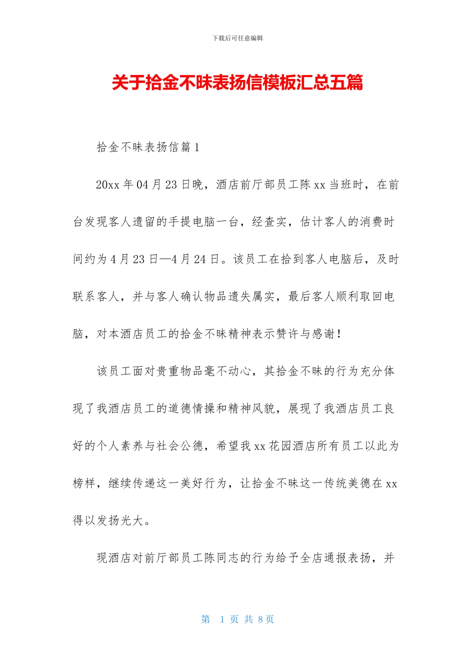 关于拾金不昧表扬信模板汇总五篇_第1页