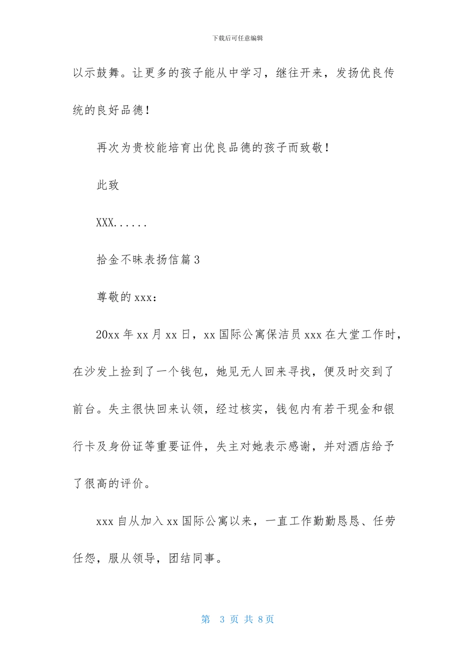关于拾金不昧表扬信模板汇总五篇_第3页