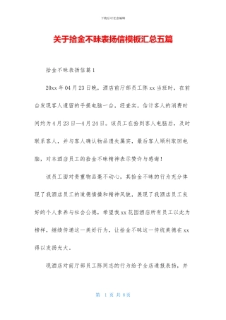 关于拾金不昧表扬信模板汇总五篇