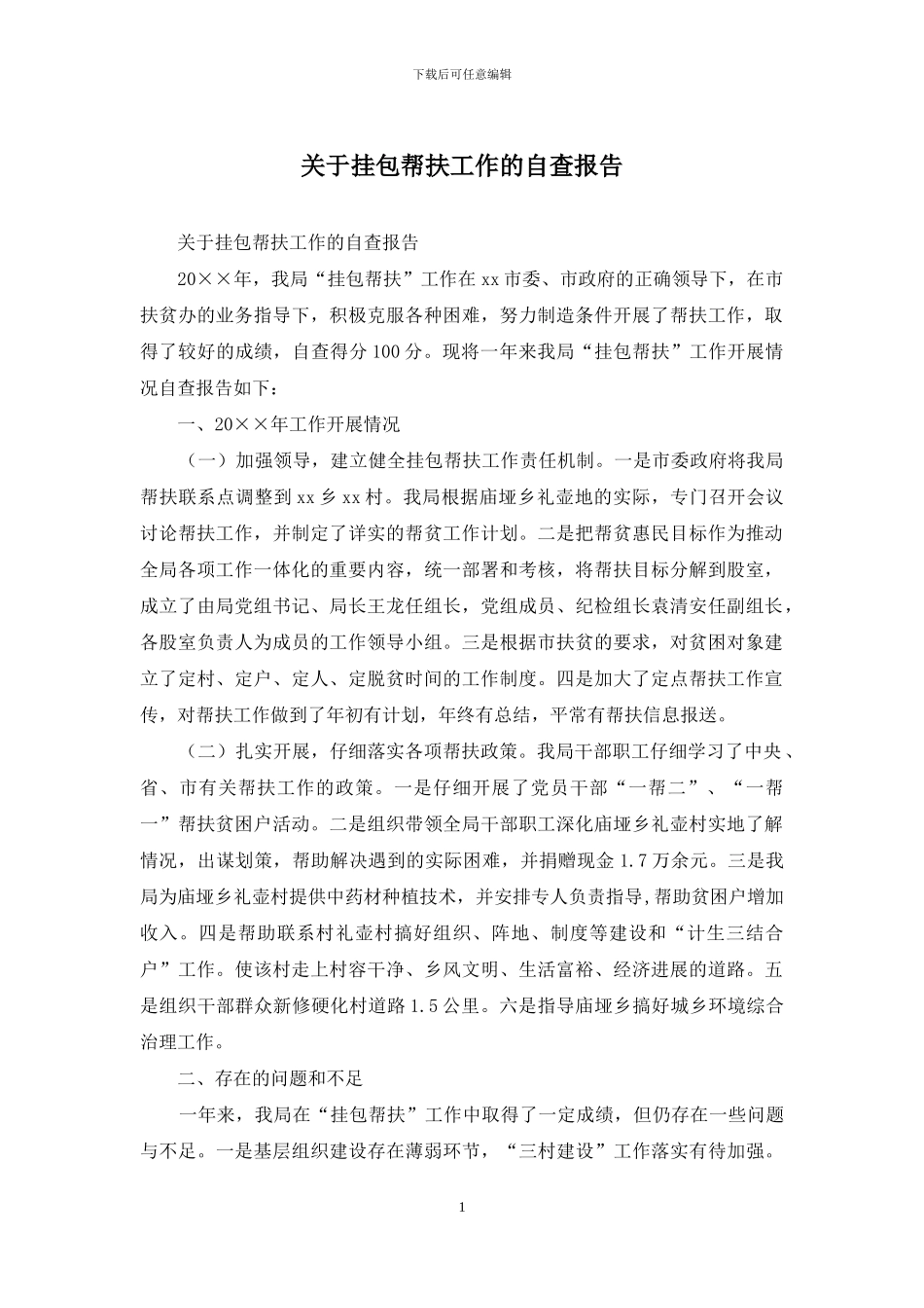 关于挂包帮扶工作的自查报告_第1页