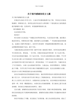 关于捐书感谢信范文七篇