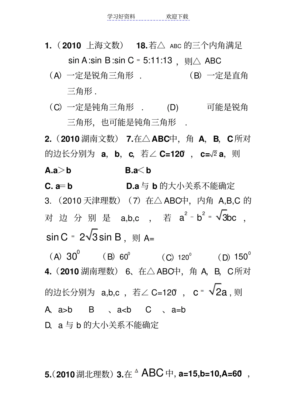 解三角形高考题_第1页
