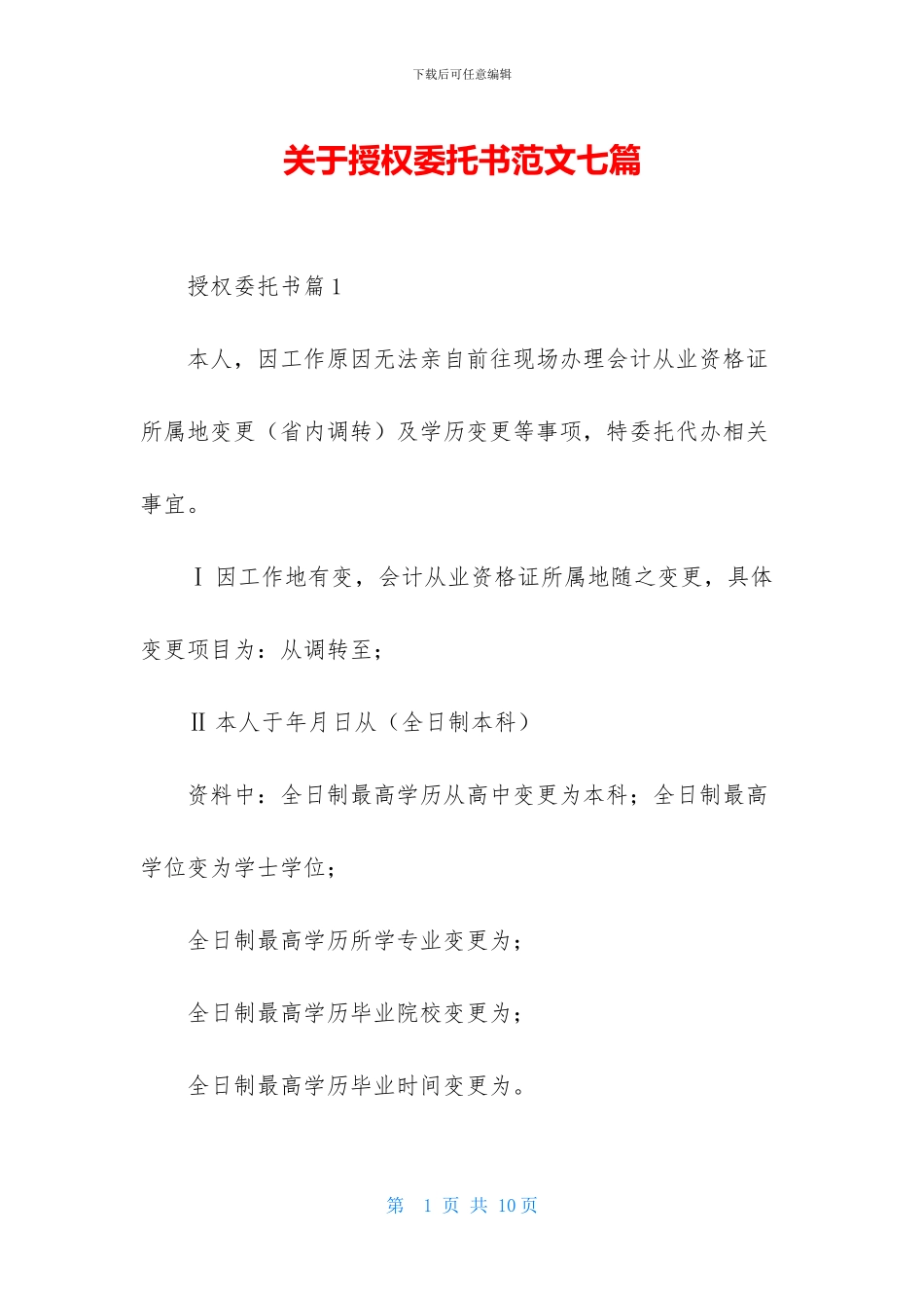 关于授权委托书范文七篇_第1页