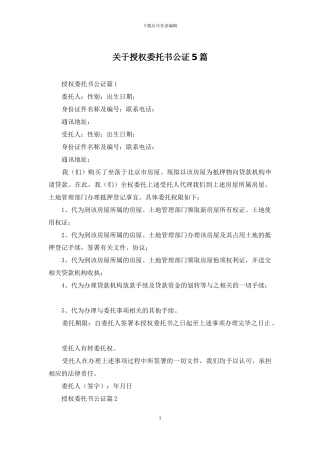 关于授权委托书公证5篇