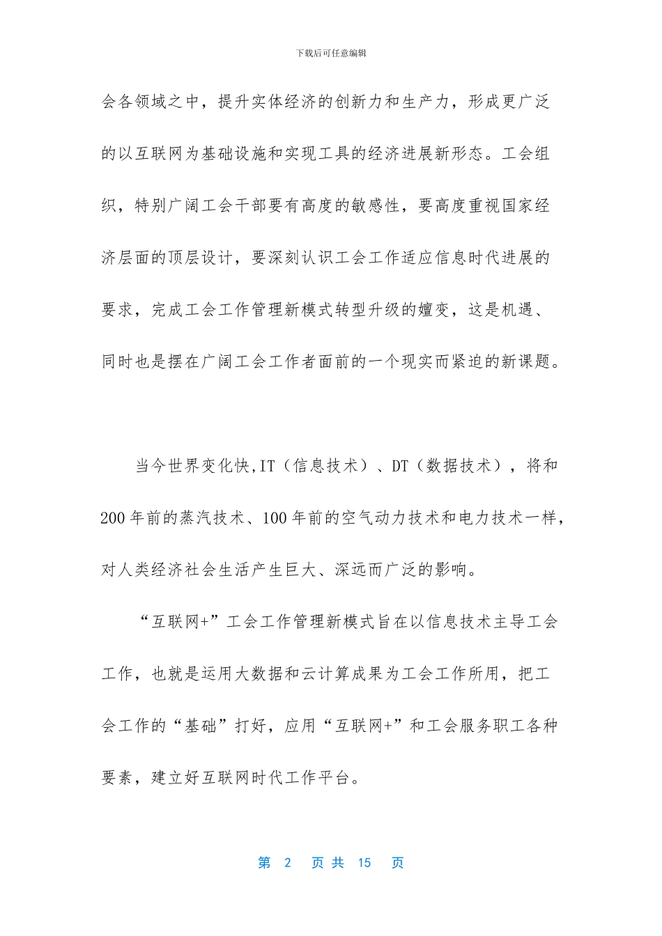 关于探索建立“互联网+工会”服务平台工作的调研_第2页