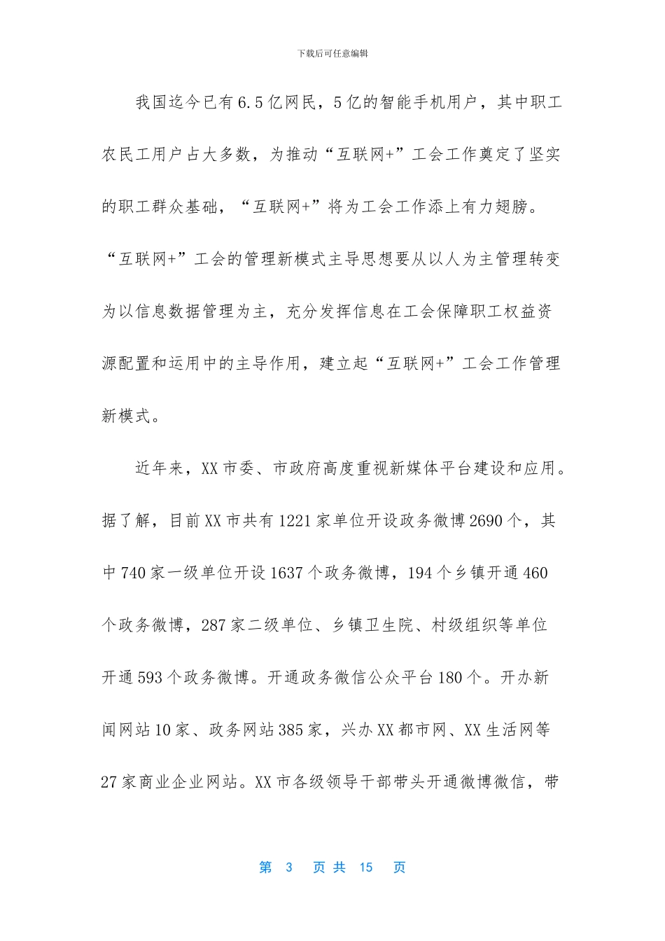 关于探索建立“互联网+工会”服务平台工作的调研_第3页
