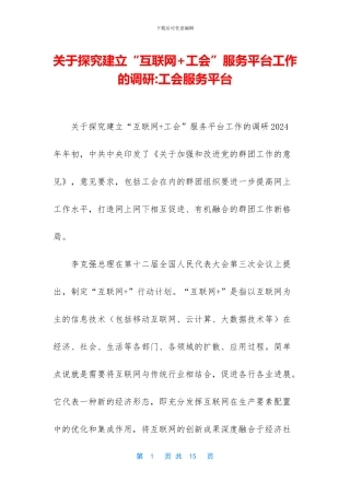 关于探索建立“互联网+工会”服务平台工作的调研