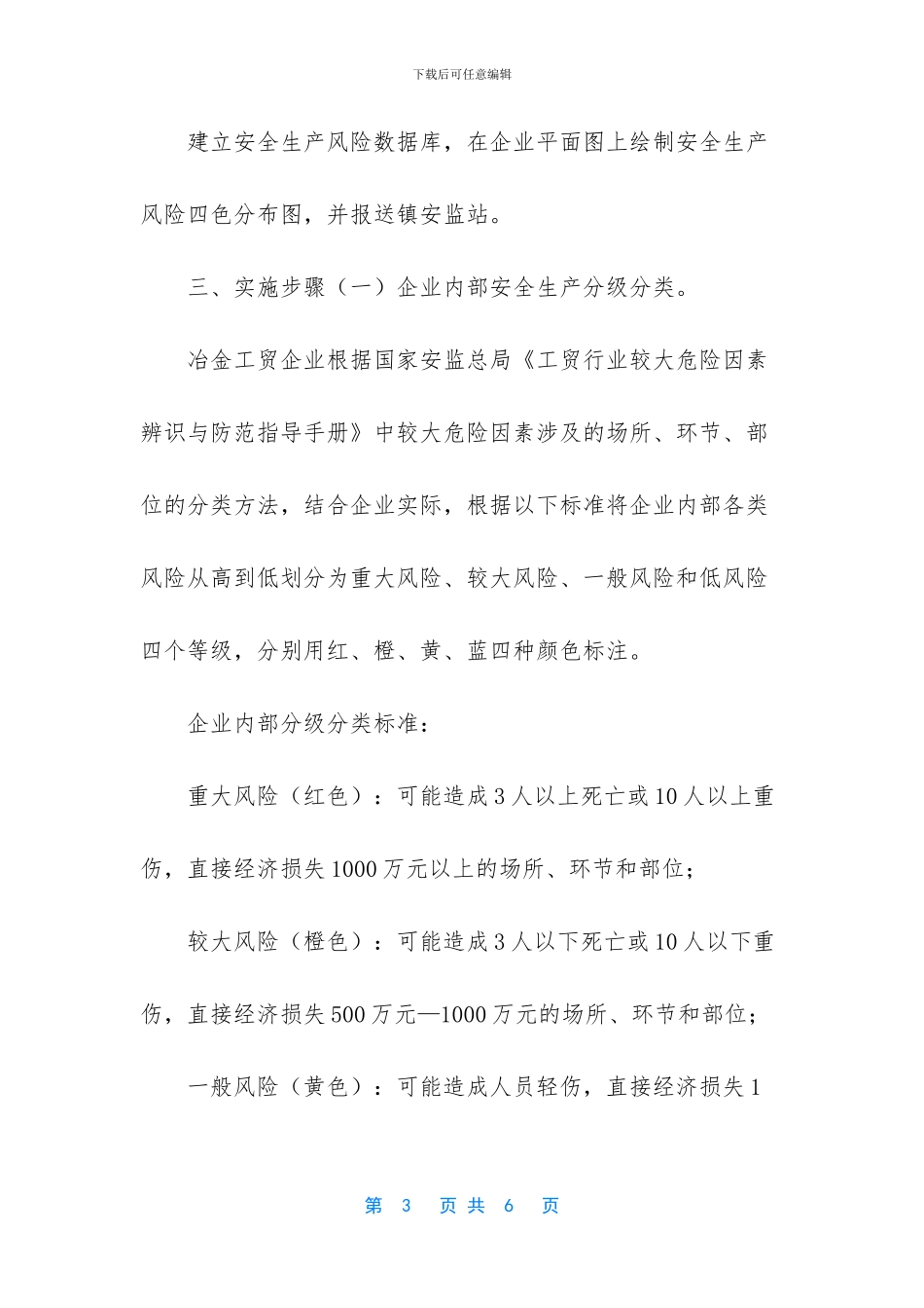 关于推进全省冶金工贸行业企业安全生产风险分级分类监管工作实施方案_第3页