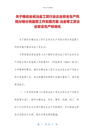关于推进全省冶金工贸行业企业安全生产风险分级分类监管工作实施方案