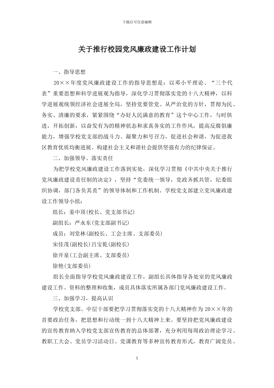 关于推行校园党风廉政建设工作计划_第1页