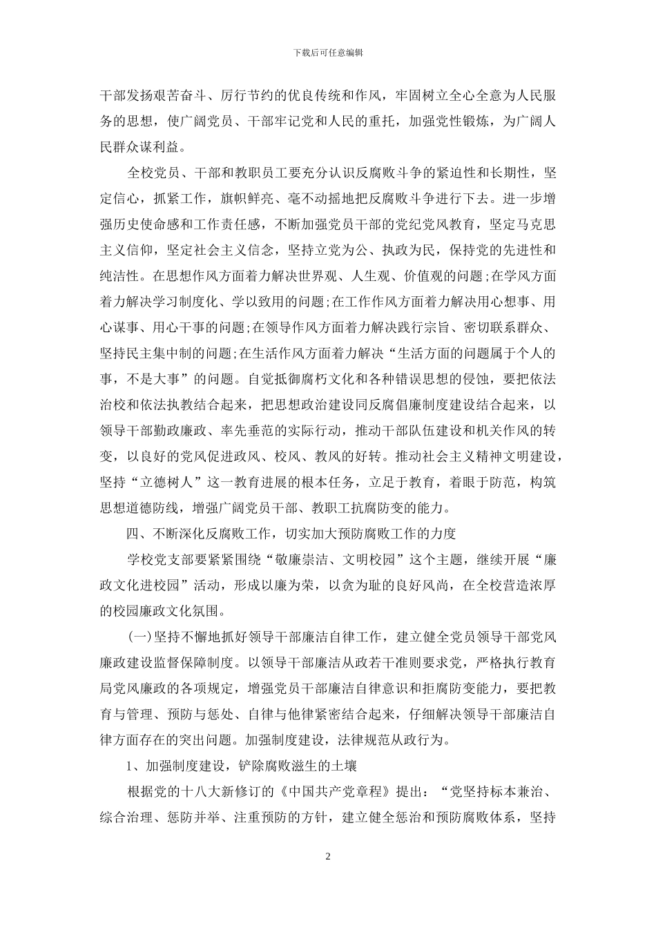 关于推行校园党风廉政建设工作计划_第2页