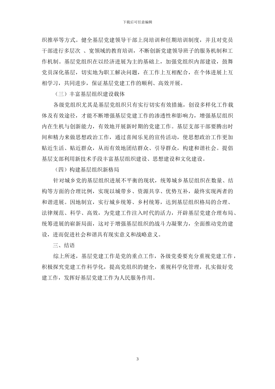 关于推进基层党建工作科学化的对策研究_第3页