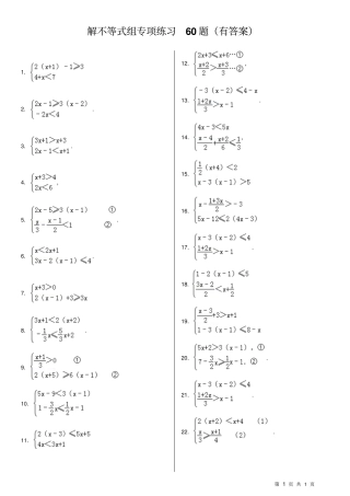 解不等式组计算专项练习60题有答案