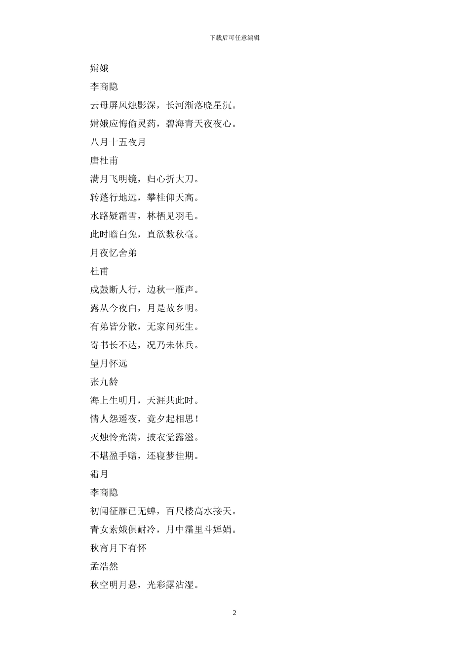 关于描写中秋节的诗句_第2页