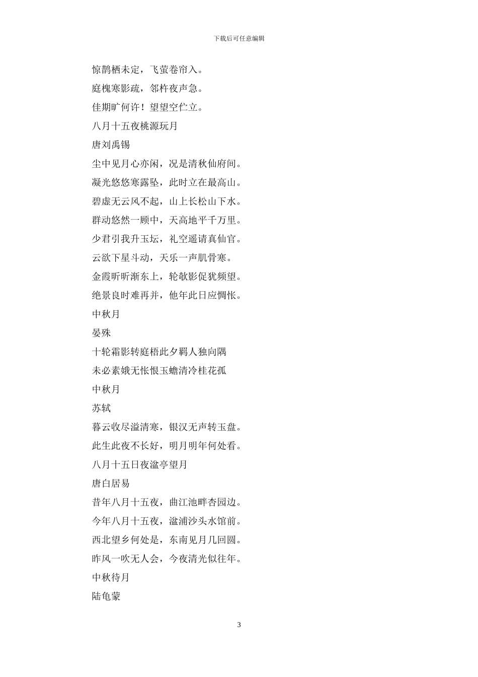 关于描写中秋节的诗句_第3页