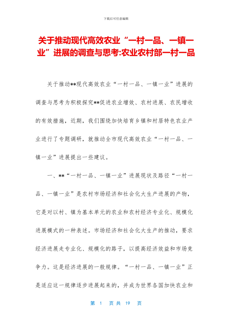 关于推进现代高效农业“一村一品、一镇一业”发展的调查与思考_第1页