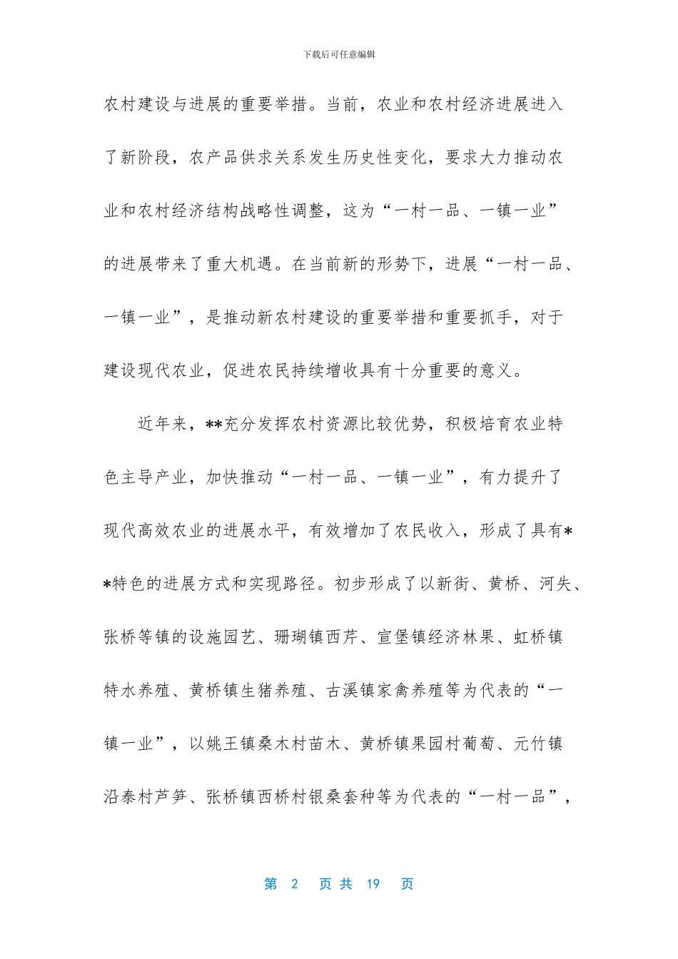 关于推进现代高效农业“一村一品、一镇一业”发展的调查与思考_第2页