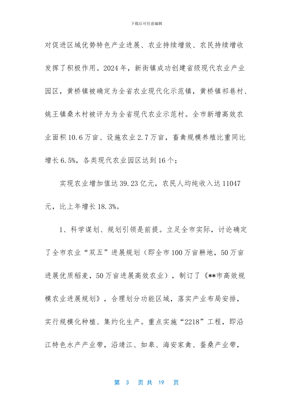 关于推进现代高效农业“一村一品、一镇一业”发展的调查与思考_第3页