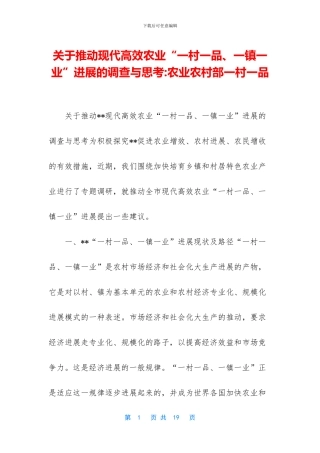 关于推进现代高效农业“一村一品、一镇一业”发展的调查与思考