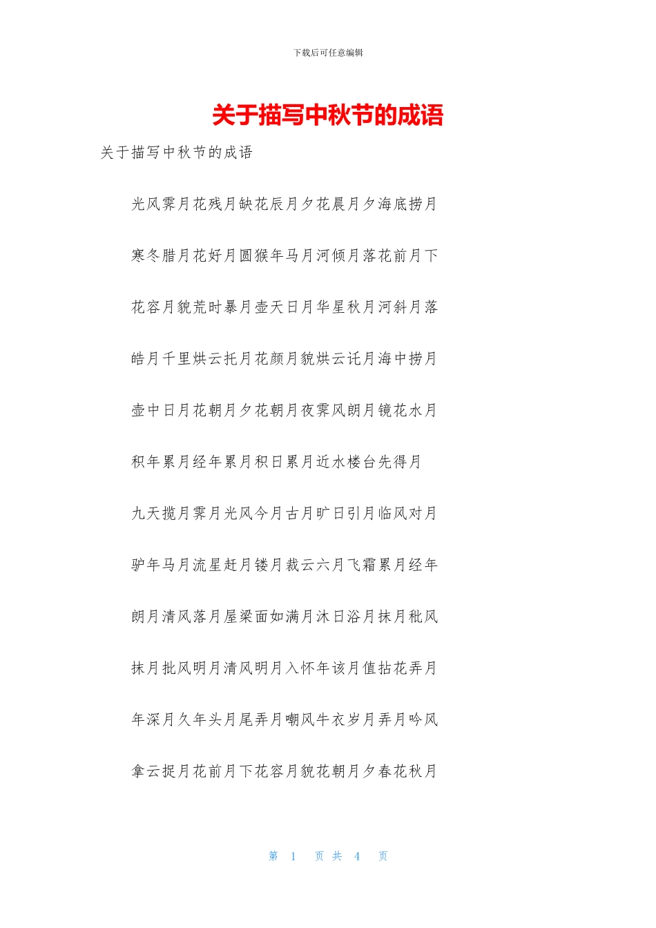 关于描写中秋节的成语_第1页