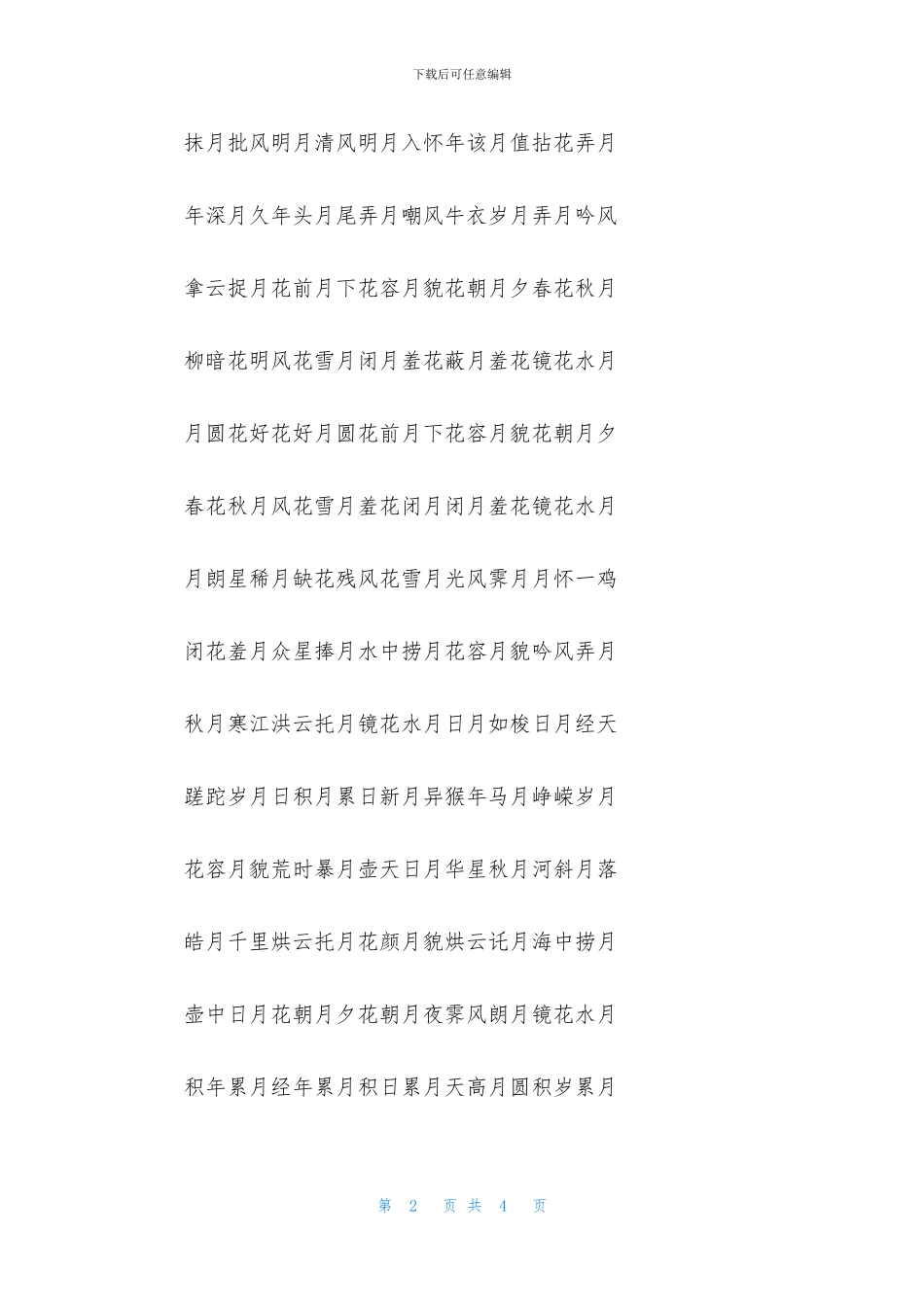 关于描写中秋节的成语_第2页