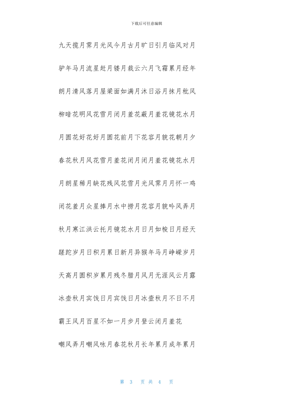 关于描写中秋节的成语_第3页