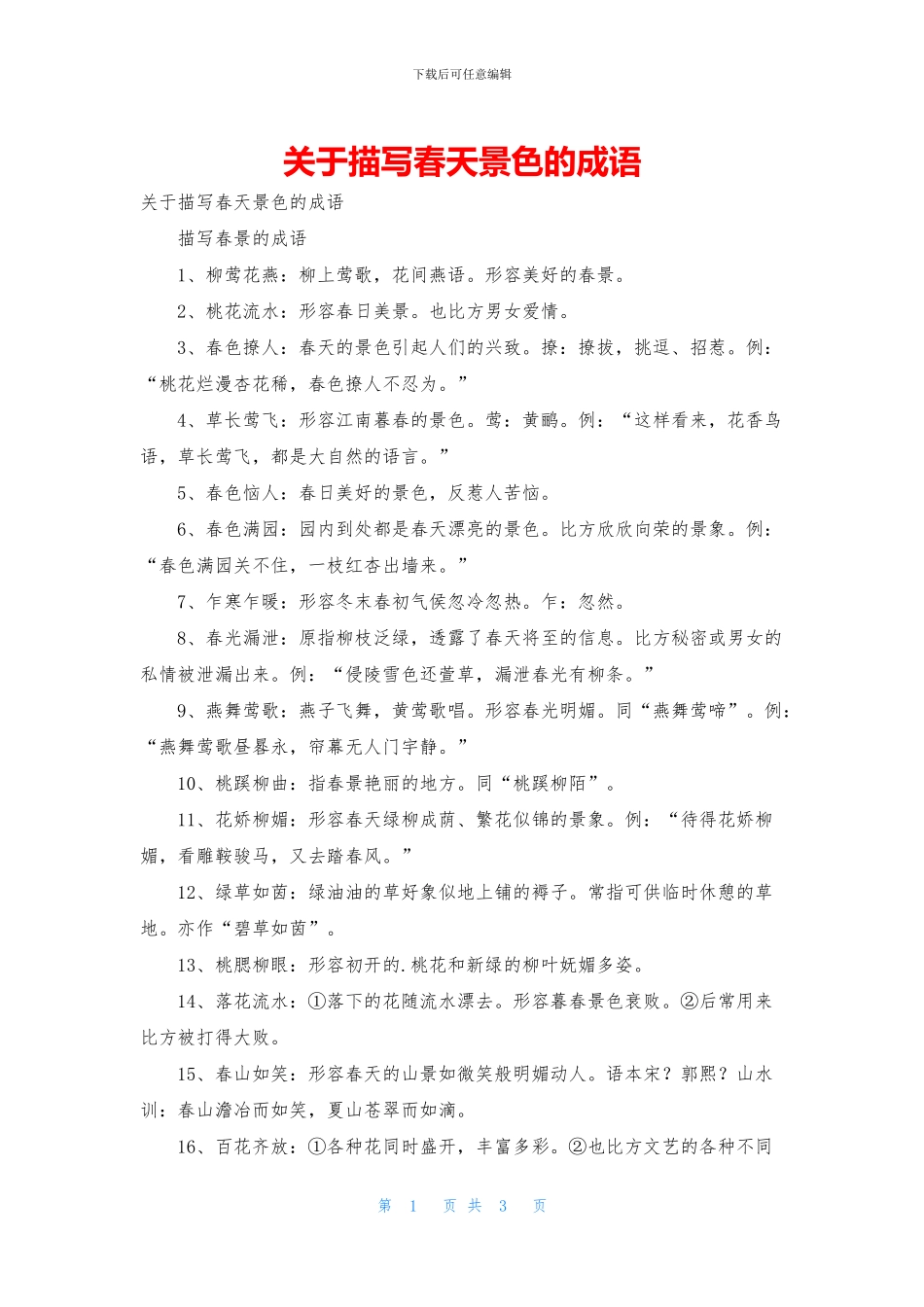 关于描写春天景色的成语_第1页