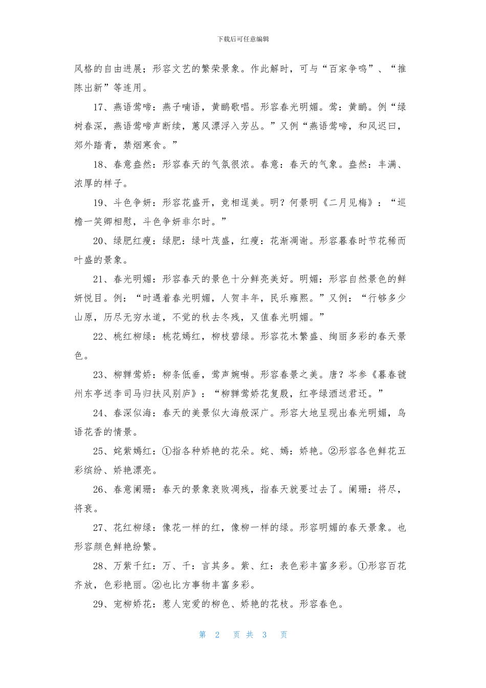 关于描写春天景色的成语_第2页