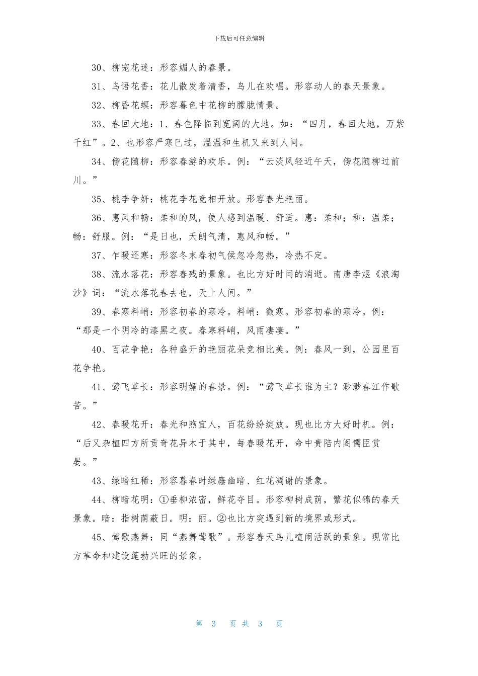 关于描写春天景色的成语_第3页