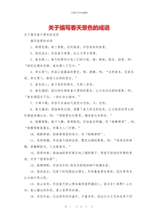 关于描写春天景色的成语