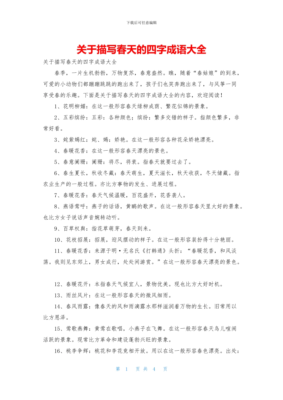 关于描写春天的四字成语大全_第1页