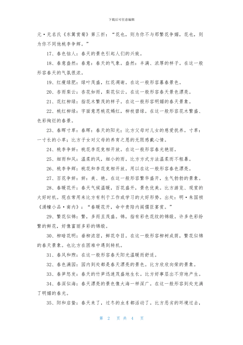 关于描写春天的四字成语大全_第2页