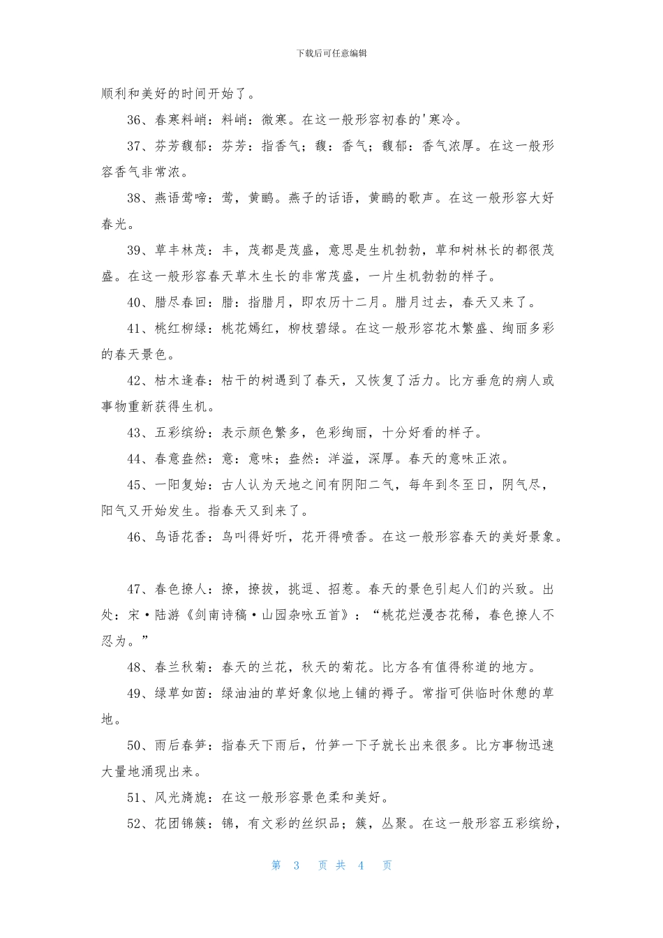 关于描写春天的四字成语大全_第3页