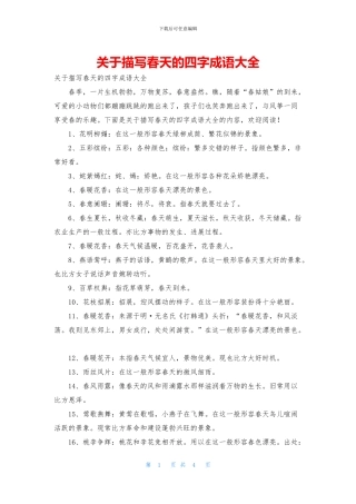 关于描写春天的四字成语大全