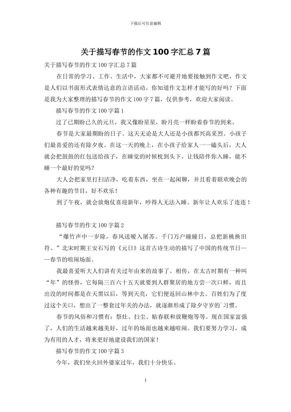 关于描写春节的作文100字汇总7篇_第1页