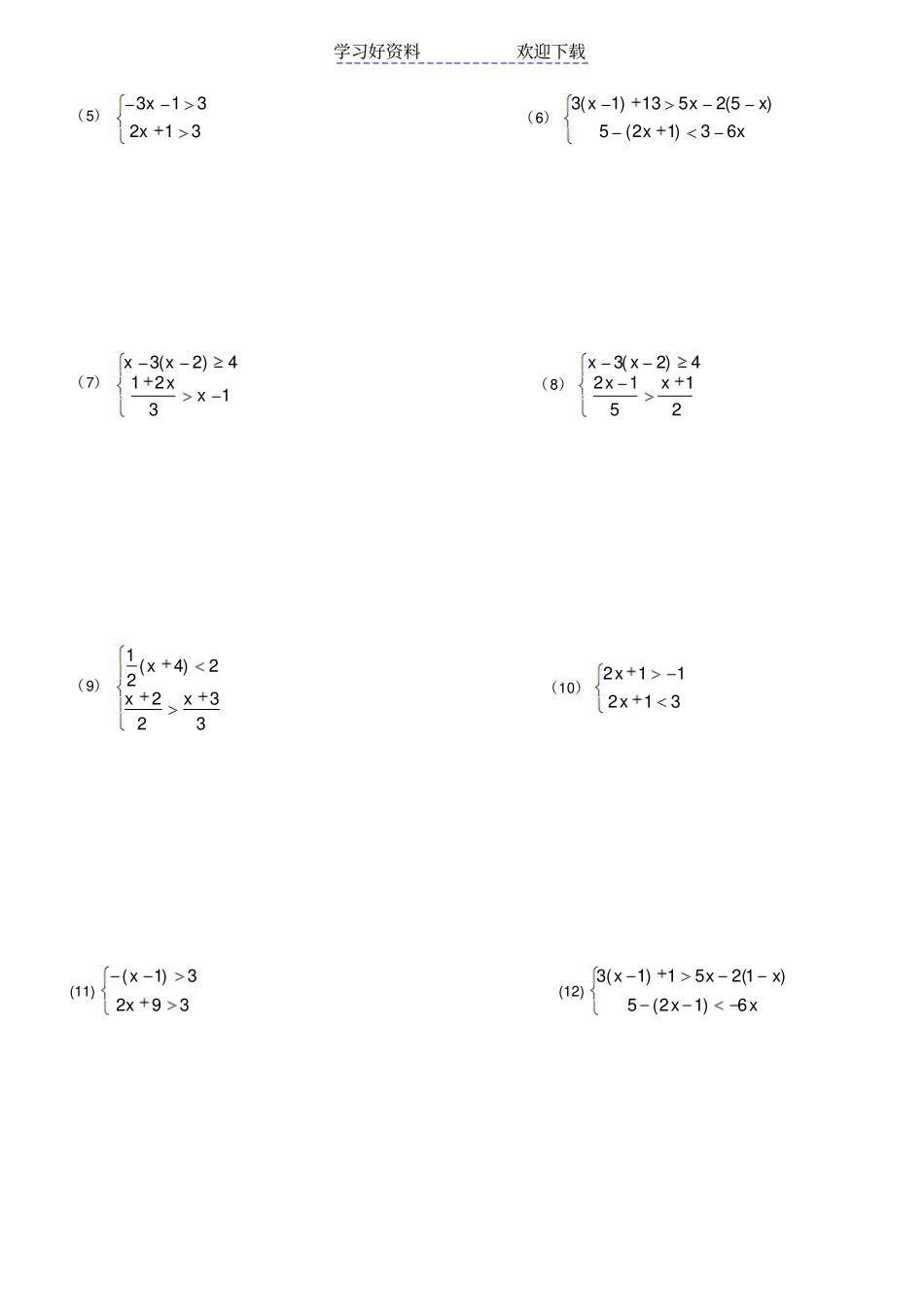 解不等式组计算题_第2页