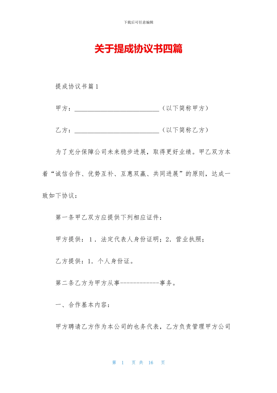 关于提成协议书四篇_第1页