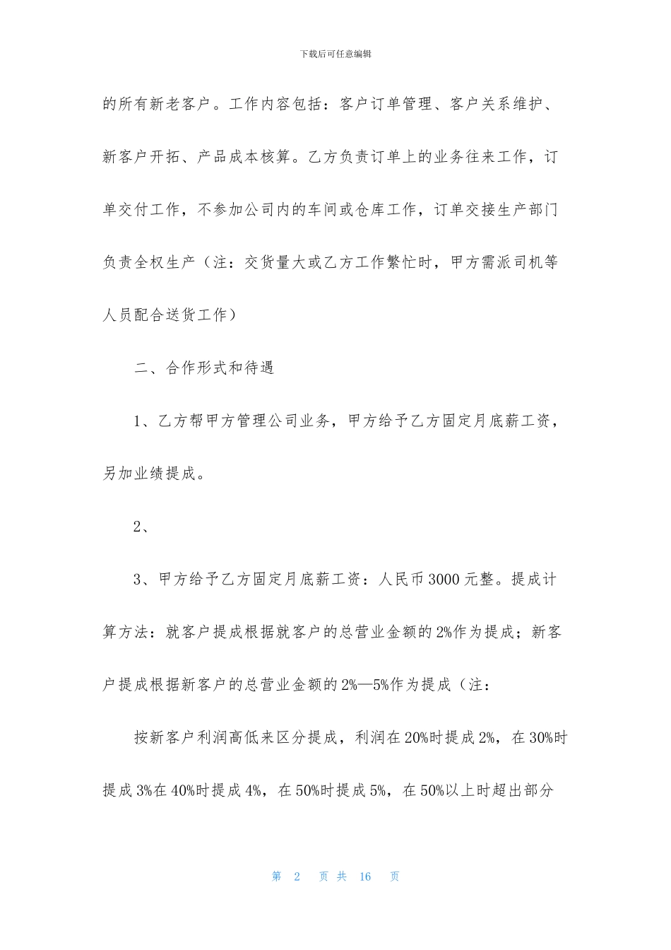 关于提成协议书四篇_第2页