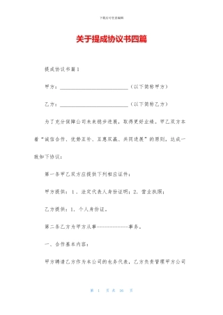 关于提成协议书四篇