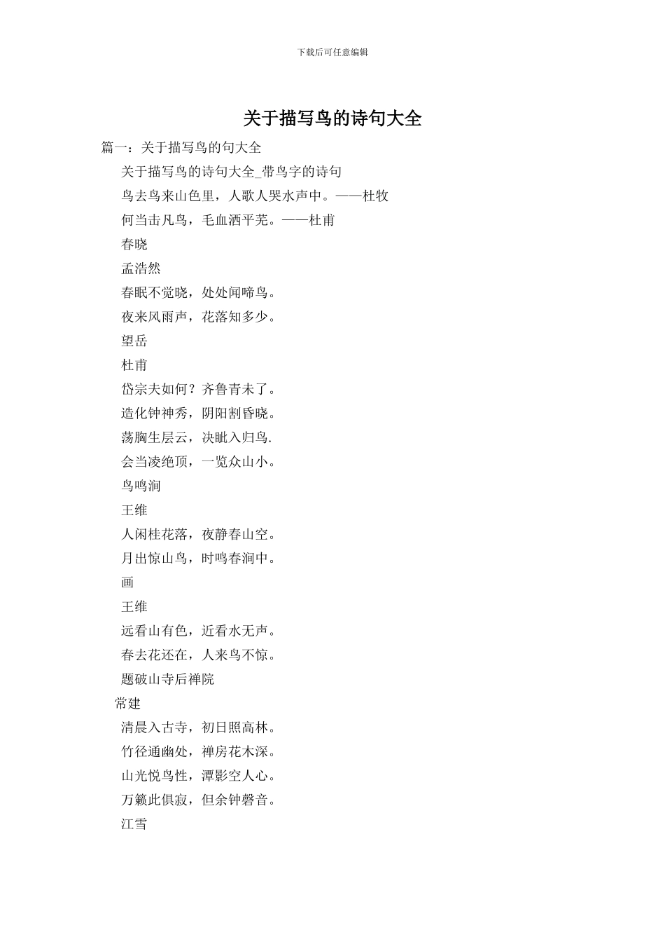 关于描写鸟的诗句大全_第1页