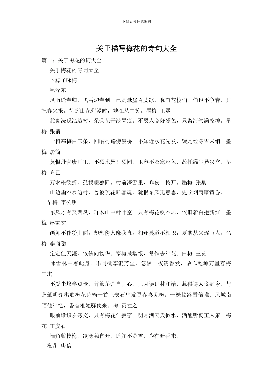关于描写梅花的诗句大全_第1页