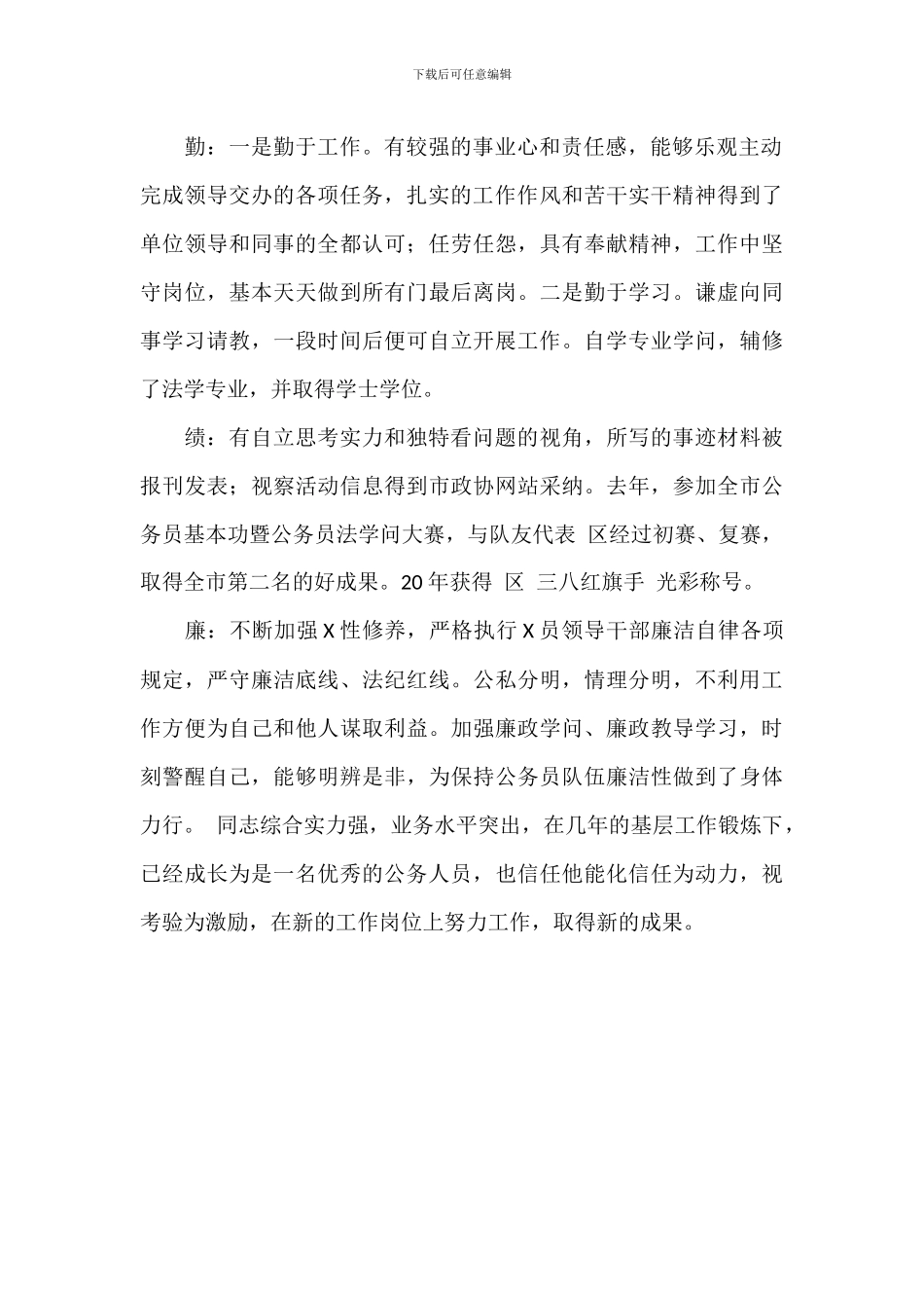 关于提拔干部个人工作鉴定材料总结_第2页