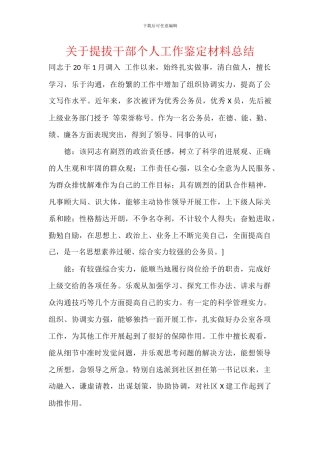 关于提拔干部个人工作鉴定材料总结